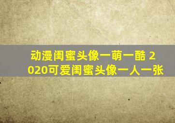 动漫闺蜜头像一萌一酷 2020可爱闺蜜头像一人一张